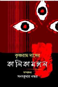 Krishnaram Daser Kalikamangal (Bengali Version)