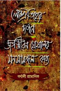 Lokeyether Darpane Jagaggiban (Bengali Version)