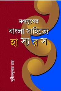 Madhyayuger Bangla Sahitye Hasyaras (Bengali Version)
