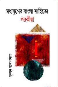 Madhyayuger Bangla Sahitye Parakia (Bengali Version)