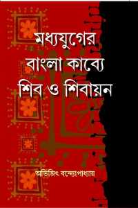 Madhyayujer Bangla Kabye Shib O Shibayan (Bengali Version)