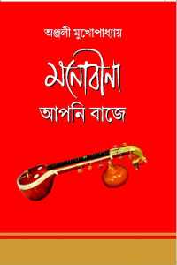 Monobina Aponi Baje (Bengali Version)