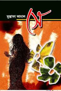 Se (Bengali Version)
