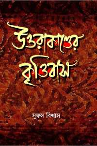 Uttrakander Krittibas (Bengali Version)