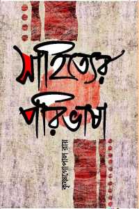 Sahityer Paribhasha (Bengali Version)