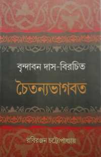 Brindaban Das Birachita Chaitanyabhagabat (Bengali Version)