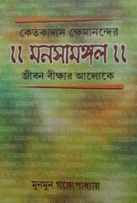 Ketakadas Khemanander Manasamangal Jibon Bikkhar Alokey (Bengali Version)