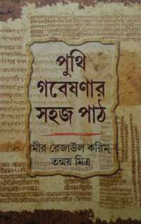 Puthi Gabeshanar Sahaj Path (Bengali Version)