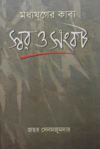 Swar O Sankat (Bengali Version)