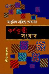Adhunik Sahitya Bhabnay Karnakunti Sambad (Bengali Version)