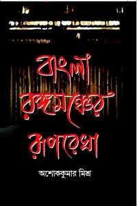Banglar Rangamancher Ruprekha (Bengali Version)