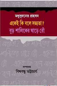 Ekei Ki Bole Sabhyata ? Buro Saliker Ghare Row (Bengali Version)