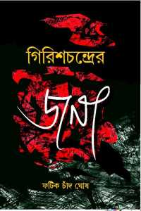 Girishchandrer Jana (Bengali Version)