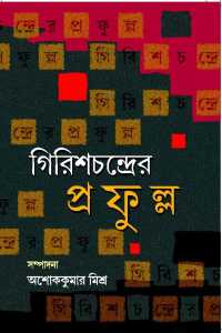 Girishchandrer Prafulla (Bengali Version)