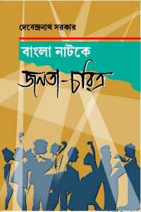 Janata Chritra (Bengali Version)