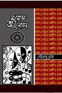 Monognyo Abolokon (Bengali Version)