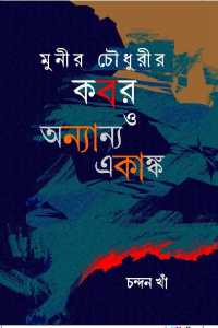 Munir Chowdhurir Kabar O Ekanka Natak (Bengali Version)