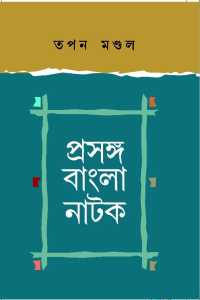 Prasanga Bangla Natak (Bengali Version)