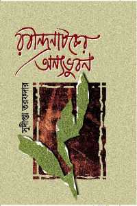Rabindranataker Annya Bhuban (Bengali Version)
