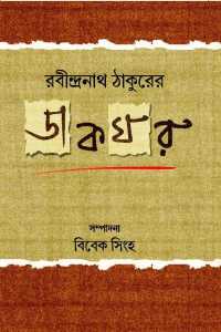 Rabindranath Thakurer Dakghar (Bengali Version)