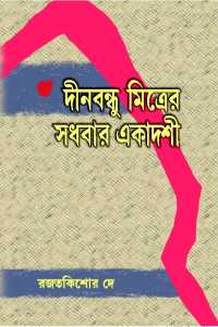 Dinobondhu Mitrer Sadhabar Ekadashi (Bengali Version)