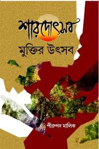 Sarodotsab Muktir Utsab (Bengali Version)