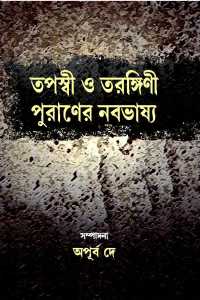 Tapaswani O Tarangani (Bengali Version)