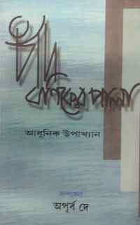Chand Baniker Pala (Bengali Version)