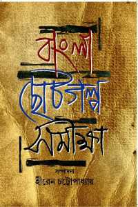Bangla Chotogalpa Samikhya (Bengali Version)
