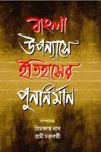 Bangla Upyanayse Itihaser Punarmilan (Bengali Version)