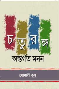 Chaturanga (Bengali Version)