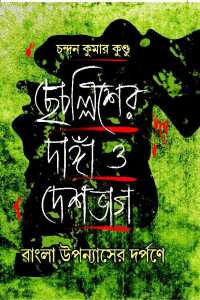 Chechaliser Danga O Deshbhag (Bengali Version)