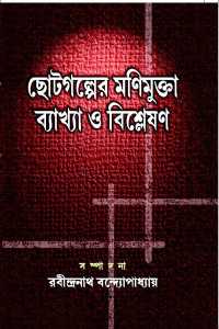 Chotogalper Manimukta (Bengali Version)