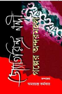 Jyotirindra Nandi Galper Andarmahal (Bengali Version)