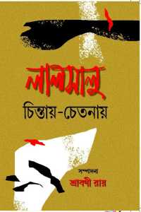 Lal Salu (Bengali Version)