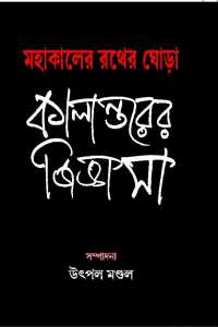 Mahakaler Rather Ghora Kalantarer Gigysha (Bengali Version)