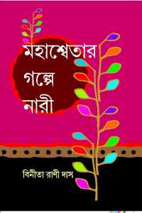 Mahaswetar Galpe Nari (Bengali Version)