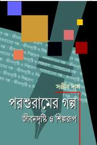 Parashuramer Galpa (Bengali Version)