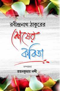 Rabindranath Thakurer Sesher Kabita (Bengali Version)