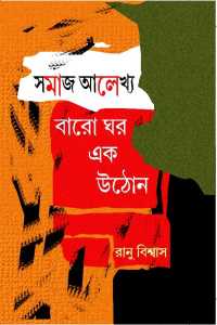Samaj Alekhya Baro Ghar Ek Uthon (Bengali Version)