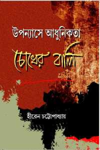 Uppanayase Adhunikata Chokher Bali (Bengali Version)