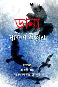 Dana Muktir Udan (Bengali Version)