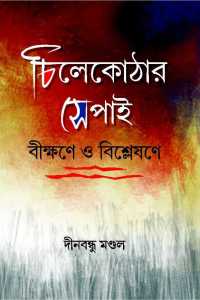 Chilekothar Sepai Bikshane O Bishleshane (Bengali Version)
