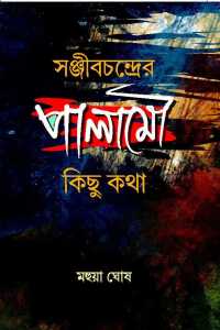 Sanjibchandrer Palamou Kichu Katha (Bengali Version)