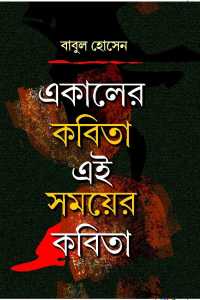 E Kaler Kabita Ei Samayer Kabita (Bengali Version)