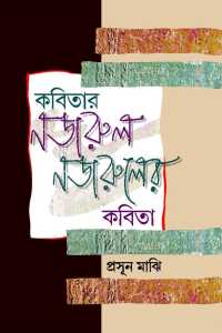 Kabitar Najrul Najruler Kabita (Bengali Version)