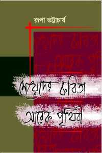 Mayeder Kabita Arek Prithibi (Bengali Version)