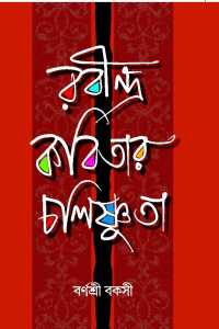 Rabindra Kabitar Chalishnuta (Bengali Version)