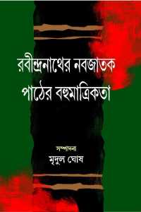 Rabindranather Nabajatak Pather Bahumatrikata (Bengali Version)