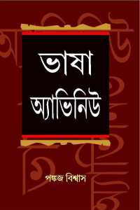 Bhasha Avenue (Bengali Version)